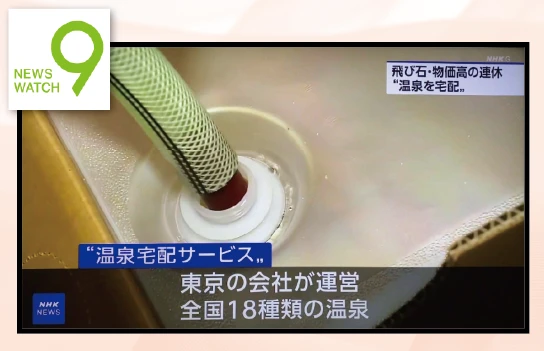 NHK 「ニュースウォッチ9」で温泉宅配が放送されました!